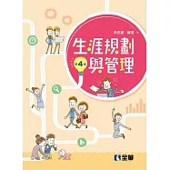 生涯規劃與管理(第四版)