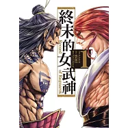 終末的女武神 1