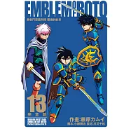 勇者鬥惡龍列傳 羅德的紋章 完全版 13 (首刷附錄版)