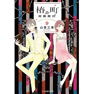 椿町的寂寞星球 9