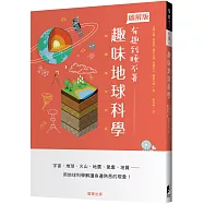 趣味地球科學