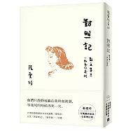 對照記 散文集三.1990年代【張愛玲百歲誕辰紀念全新增訂版】