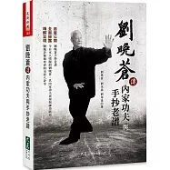 劉晚蒼傳內家功夫與手抄老譜