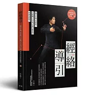 經絡導引：融合中醫、易筋經、八段錦、六字訣、吐納、推拿的伸展放鬆術
