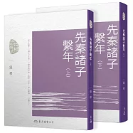 先秦諸子繫年(上/下)(三版)