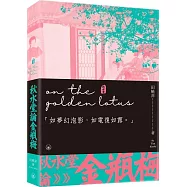 秋水堂論金瓶梅