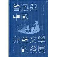 魯迅與中國兒童文學的發展