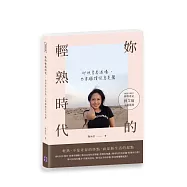 妳的輕熟時代：即使青春退場，也要繼續從容美麗