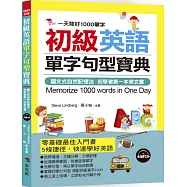 初級英語單字句型寶典：一天背好1000單字(附MP3)
