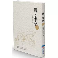 轉.來尞：落腳到客庄个人(含別冊)