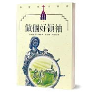 做個好領袖