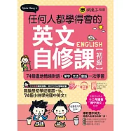 任何人都學得會的英文自修課【初級】(附1CD+2000單字電子書+VRP虛擬點讀筆APP)