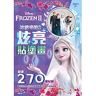 冰雪奇緣2 炫亮貼塗畫