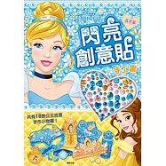 迪士尼公主閃亮創意貼手工書：晶亮篇