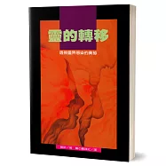 靈的轉移：透視靈界感染的奧秘