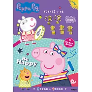 粉紅豬小妹 塗塗畫畫書：玩耍篇