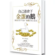 自己養會下金蛋的鵝