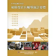 中華民國108年退除役官兵輔導統計要覽