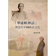 華盛頓神話與近代中國政治文化(軟精裝)