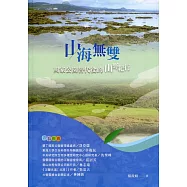 山海無雙：國家公園替代役的山野紀行