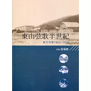 東山弦歌半世紀：新竹中學(1922-1975)