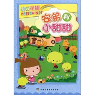 幼幼華語Follw me!：安弟與小甜甜(2版)