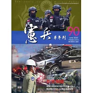 憲兵半年刊NO:90反恐制變