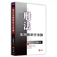 刑法案例解析方法論(三版)