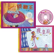 胖國王･瘦皇后(附CD)