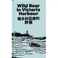 維多利亞港的野豬