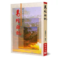 易經雜說：易經哲學之研究