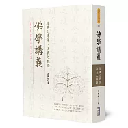 佛學講義：經典之傳譯、法義之敷揚