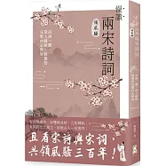 慢讀.兩宋詩詞領風騷：詩詞一體，深入蘇軾、陸游的完整內心世界