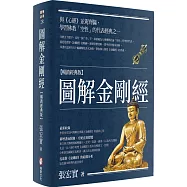 圖解金剛經【暢銷經典版】(二版)