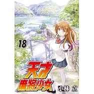 天才麻將少女 18