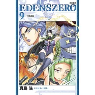 EDENS ZERO伊甸星原 9