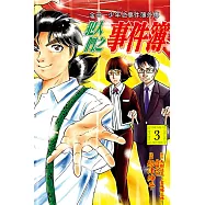 金田一少年之事件簿外傳 犯人們之事件簿 3