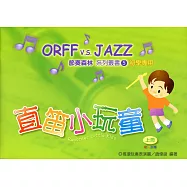 直笛小玩童(上)