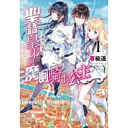 聖語皇弟與魔劍騎士公主~蒼雪記事~Ⅰ