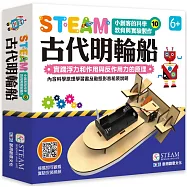 小創客的科學教育與實驗製作(10)古代明輪船