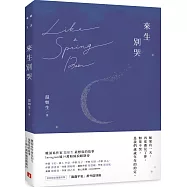 來生別哭【博客來獨家書封永恆版】