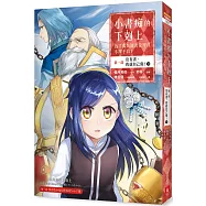 小書痴的下剋上：為了成為圖書管理員不擇手段【漫畫版】第一部 沒有書，我就自己做!(7)