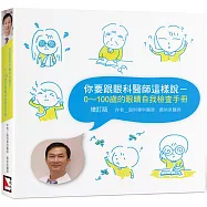 你要跟眼科醫師這樣說：0~100歲的眼睛自我檢查手冊【增訂版】