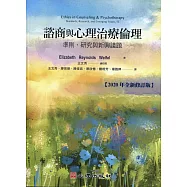 諮商與心理治療倫理：準則、研究與新興議題(2020年全新修訂版)