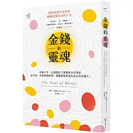 金錢的靈魂：找回你的內在財富，擁抱財務自由的人生(三版)