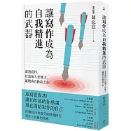 讓寫作成為自我精進的武器：透過寫作，打造個人影響力，讓機會自動找上你
