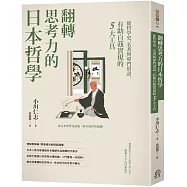 翻轉思考力的日本哲學：從哲學史、名著到專門用語，有助自我實現的5大工具
