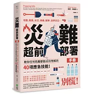 災難超前部署手冊：食物、照明、用水、環境、健康、安全、聯絡、社群，教你任何危難都能迎刃而解的40項應急技能!