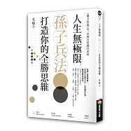 人生無極限，孫子兵法打造你的全勝思維