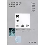 雙重的牢獄：身心障礙收容人與綠島獨居監禁案調查報告